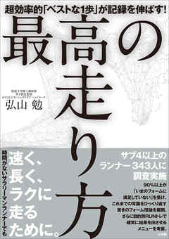 最高の走り方　～超効率的「ベストな１歩」が記録を伸ばす！～