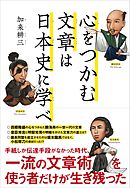 心をつかむ文章は日本史に学べ