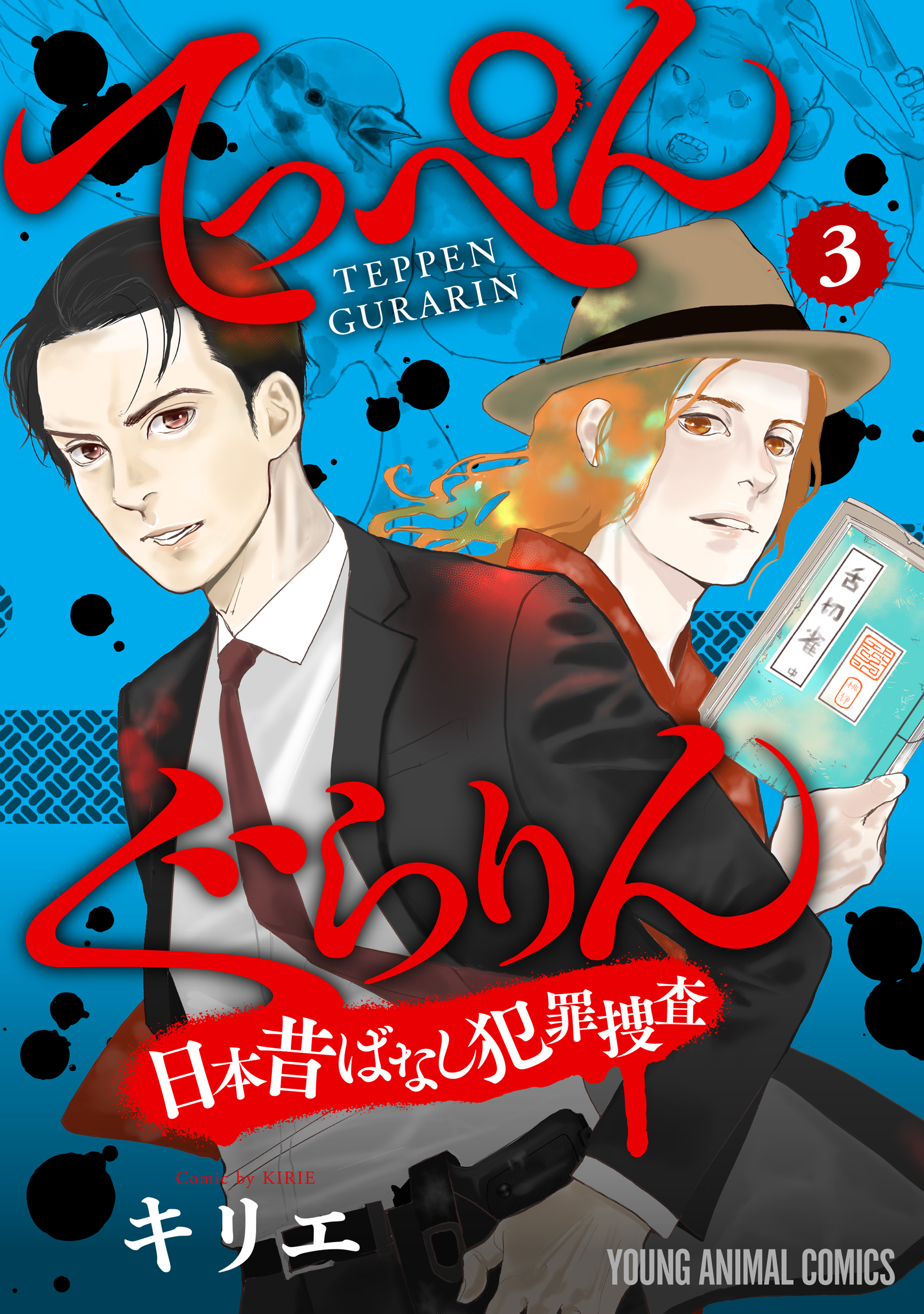 てっぺんぐらりん 日本昔ばなし犯罪捜査 3巻 キリエ 漫画 無料試し読みなら 電子書籍ストア ブックライブ