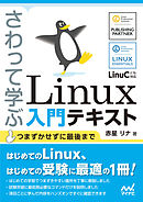 さわって学ぶ　Linux入門テキスト