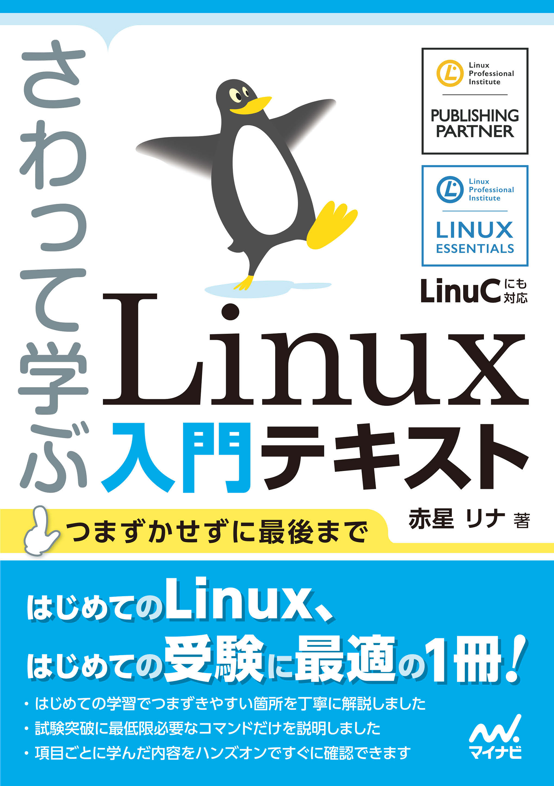 さわって学ぶ Linux入門テキスト - 赤星リナ - ビジネス・実用書・無料試し読みなら、電子書籍・コミックストア ブックライブ