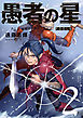 愚者の星（２）