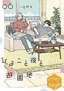 ひよこと夜と遊園地　分冊版（６）