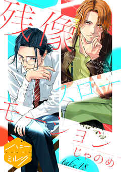 残像スローモーション　分冊版（１８）