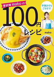 家政婦makoの手抜きでもごちそう！ 100円レシピ
