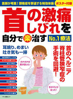 首の激痛 しびれを自分で 楽 治すno 1療法 漫画 無料試し読みなら 電子書籍ストア ブックライブ