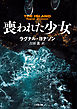 喪われた少女