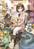 新米獣医ですが、妖怪の診療はじめます。