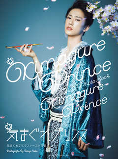 気まぐれプリンスファースト写真集　気まぐれプリンス【電子版特典付】