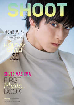 眞嶋秀斗ファースト写真集　SHOOT【電子版特典付】