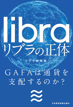 リブラの正体 GAFAは通貨を支配するのか？