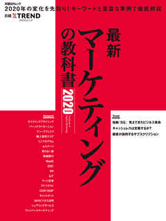 最新マーケティングの教科書2020