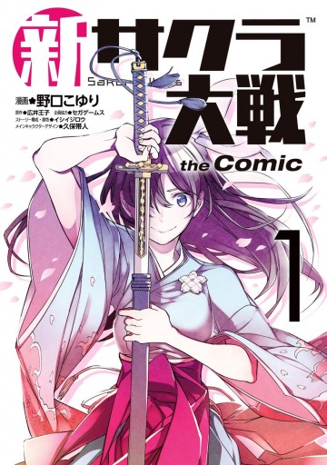 新サクラ大戦 the Comic 1 - 野口こゆり/広井王子 - 漫画・ラノベ