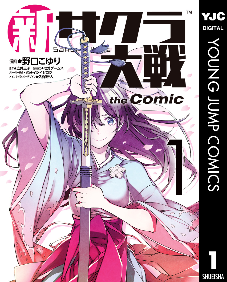 新サクラ大戦 the Comic 1 - 野口こゆり/広井王子 - 漫画・無料試し