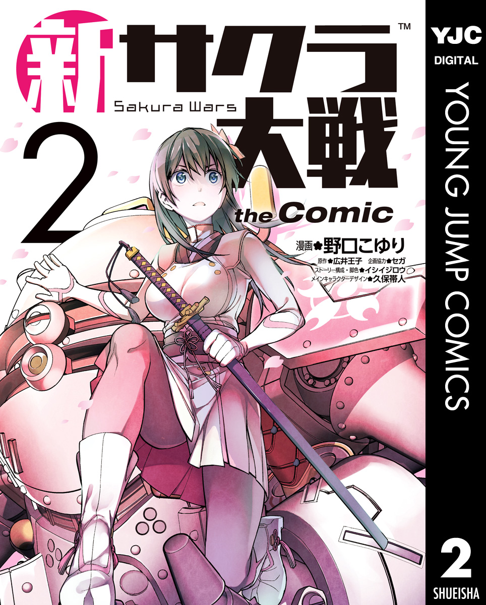 新サクラ大戦 the Comic 2 - 野口こゆり/広井王子 - 漫画・ラノベ