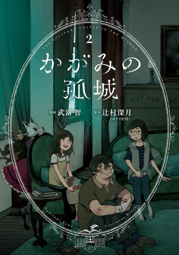 かがみの孤城 2 漫画 無料試し読みなら 電子書籍ストア ブックライブ かがみの孤城 2 漫画 無料試し読みなら 電子書籍ストア ブックライブ