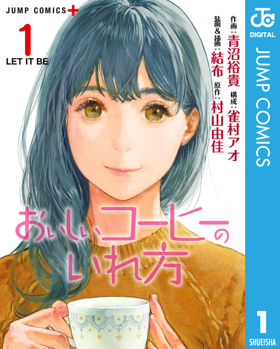 おいしいコーヒーのいれ方 1 - 青沼裕貴/雀村アオ - 漫画・ラノベ