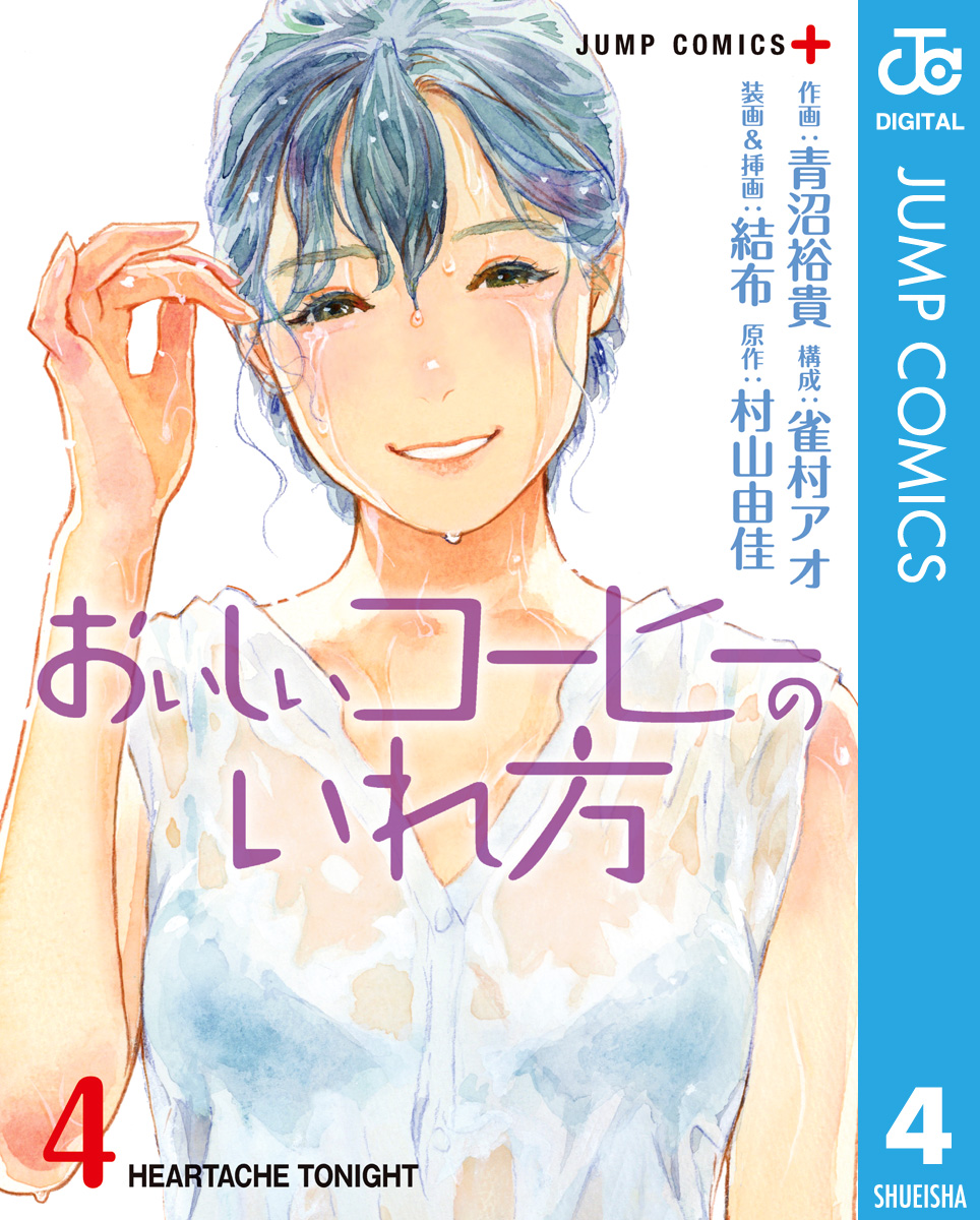 おいしいコーヒーのいれ方 4 漫画 無料試し読みなら 電子書籍ストア ブックライブ