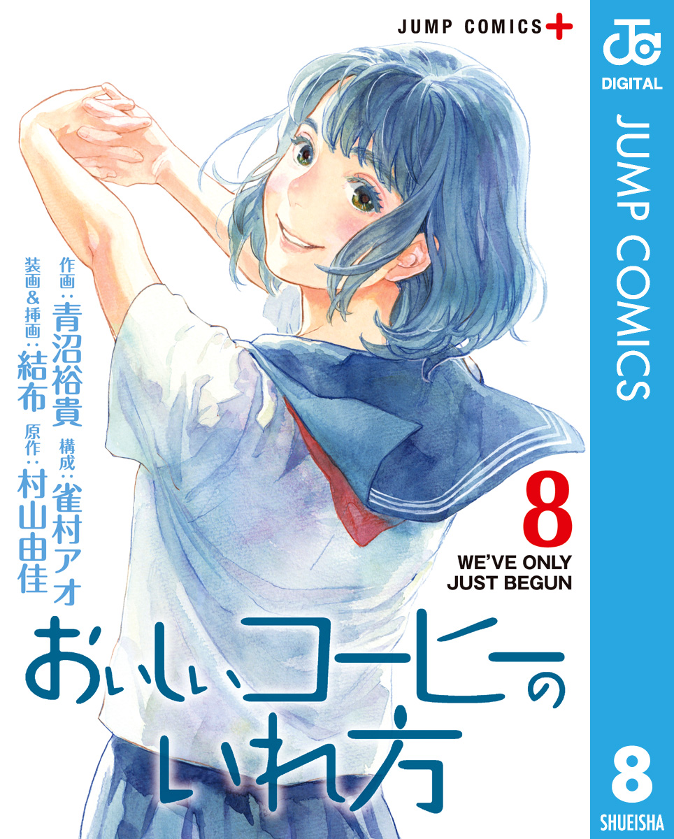 おいしいコーヒーのいれ方 8 最新刊 青沼裕貴 雀村アオ 漫画 無料試し読みなら 電子書籍ストア ブックライブ