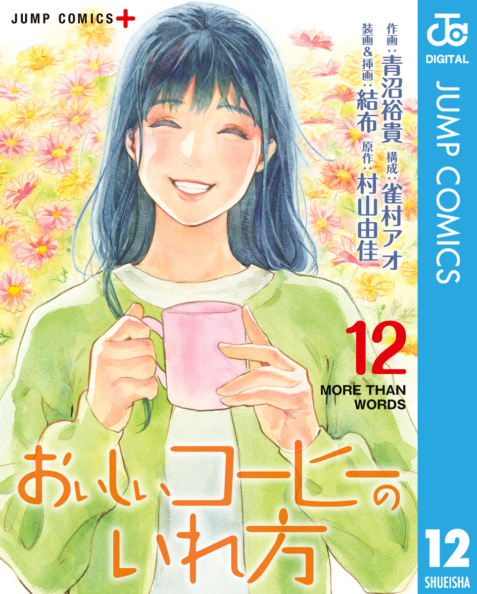 おいしいコーヒーのいれ方 12（最新刊） - 青沼裕貴/雀村アオ - 漫画