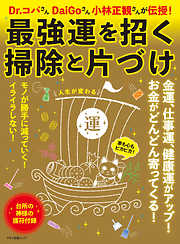最強運を招く掃除と片づけ