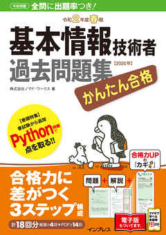 かんたん合格 基本情報技術者過去問題集 令和2年度春期