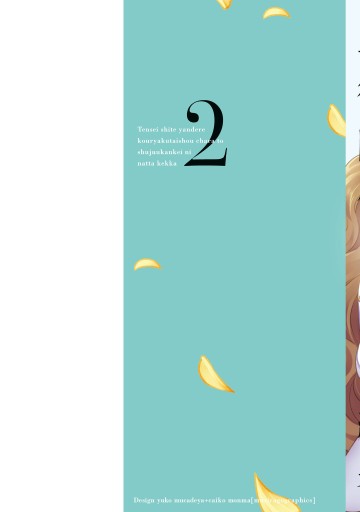 転生してヤンデレ攻略対象キャラと主従関係になった結果 2 最新刊 漫画 無料試し読みなら 電子書籍ストア ブックライブ 転生してヤンデレ攻略対象キャラと主従関係になった結果 2 最新刊 漫画 無料試し読みなら 電子書籍ストア ブックライブ