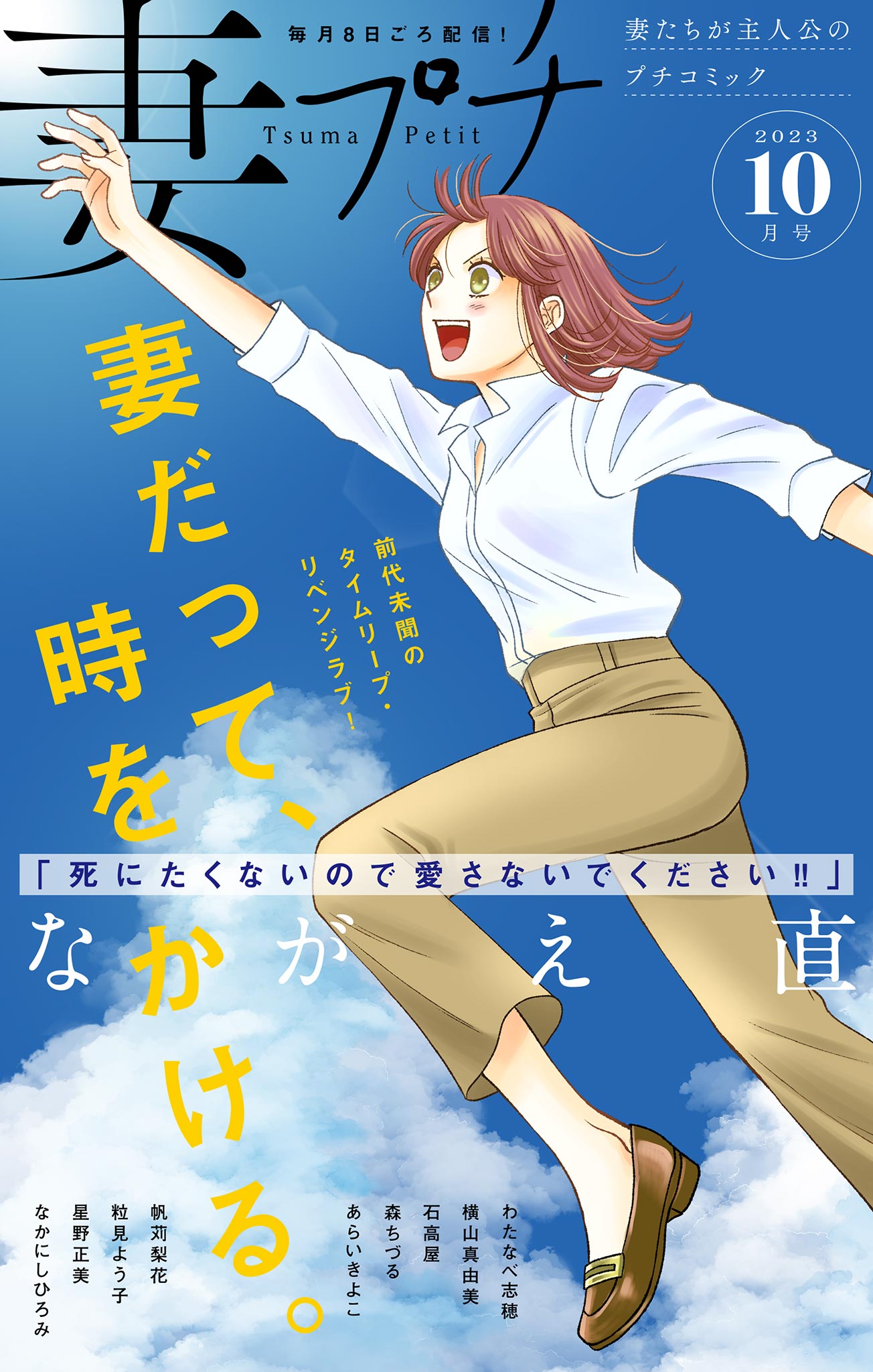 妻プチ 2023年10月号(2023年9月8日発売) | ブックライブ