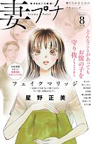 妻プチ 2024年8月号(2024年7月8日発売)