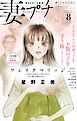 妻プチ 2024年8月号(2024年7月8日発売)