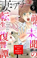 妻プチ 2024年9月号(2024年8月8日発売)