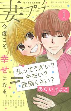妻プチ 2025年1月号(2024年12月6日発売) - プチコミック編集部 - 女性マンガ・無料試し読みなら、電子書籍・コミックストア ブックライブ