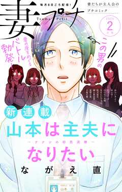 妻プチ 2025年2月号(2025年1月8日発売)