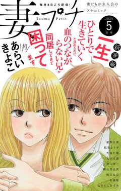 妻プチ 2025年5月号(2025年4月8日発売)