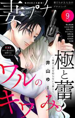 妻プチ 2025年9月号(2025年8月8日発売)