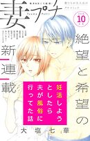 妻プチ 2025年10月号(2025年9月8日発売)