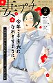 妻プチ 2026年2月号(2026年1月8日発売)