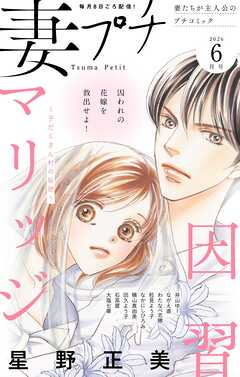 妻プチ 2026年6月号(2026年5月8日発売)
