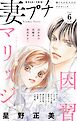 妻プチ 2026年6月号(2026年5月8日発売)