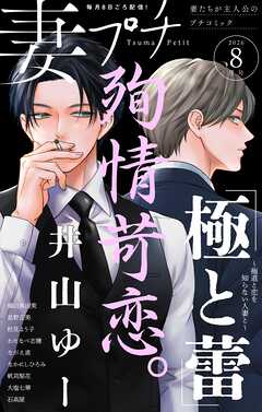 妻プチ 2026年8月号(2026年7月8日発売)