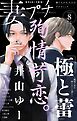 妻プチ 2026年8月号(2026年7月8日発売)