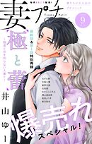 妻プチ 2026年9月号(2026年8月7日発売)