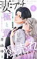 妻プチ 2026年9月号(2026年8月7日発売)