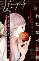 妻プチ 2026年10月号(2026年9月8日発売)