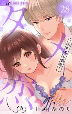 タメ恋～おためし恋愛～【マイクロ】 28