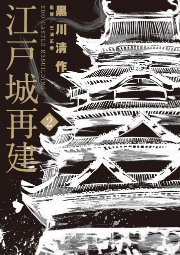 江戸城再建 2 漫画 無料試し読みなら 電子書籍ストア ブックライブ 江戸城再建 2 漫画 無料試し読みなら 電子書籍ストア ブックライブ