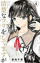 清楚なフリをしてますが 4