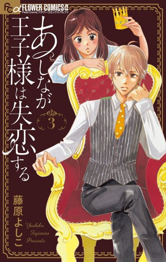 あしなが王子様は失恋する マイクロ 3 漫画 無料試し読みなら 電子書籍ストア ブックライブ