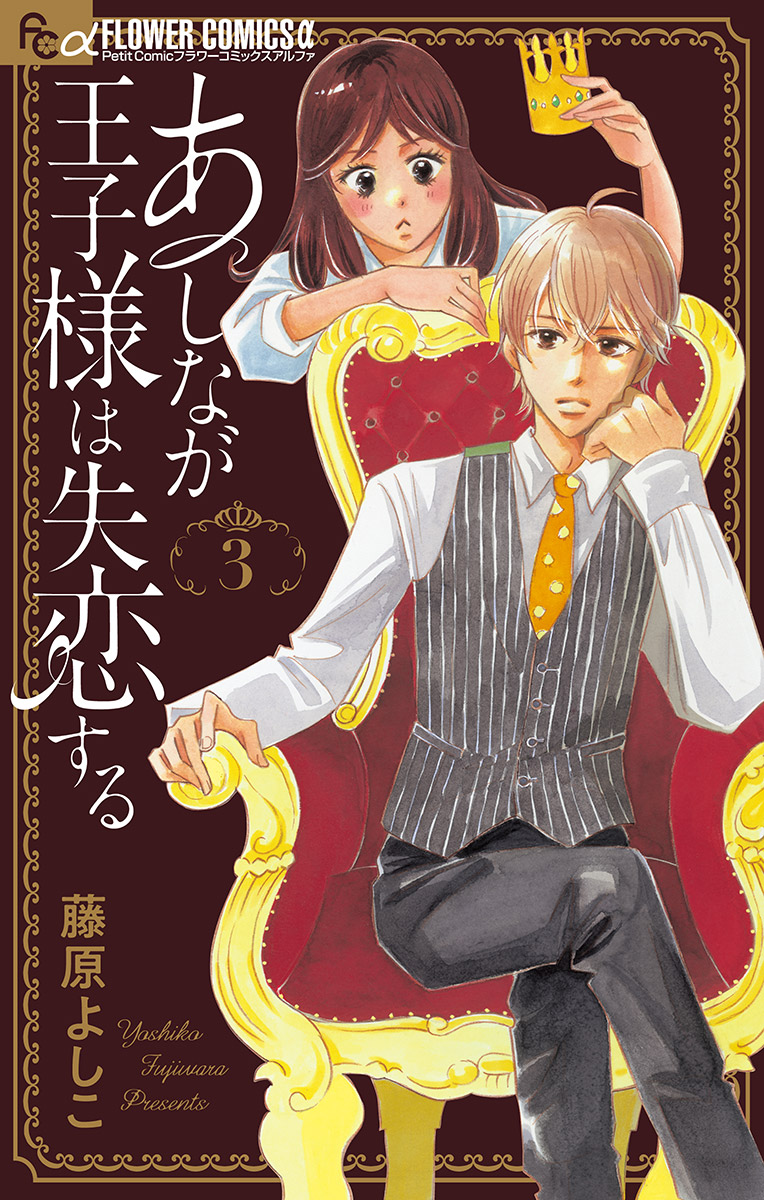 あしなが王子様は失恋する マイクロ 3 漫画 無料試し読みなら 電子書籍ストア ブックライブ