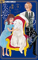 あしなが王子様は失恋する【マイクロ】 9